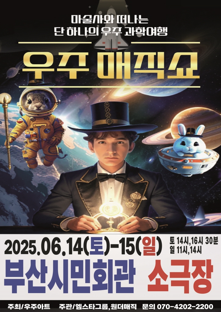 우주매직쇼-유니버스